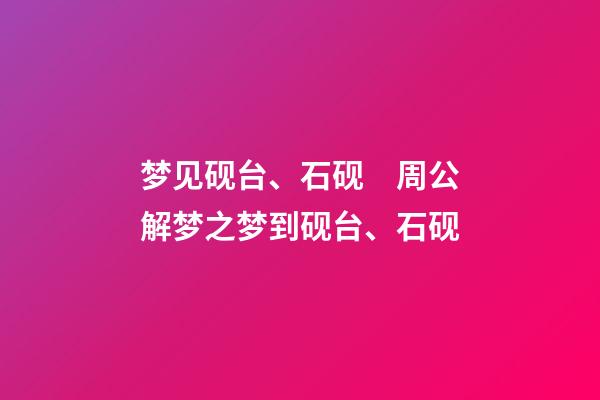 梦见砚台、石砚　周公解梦之梦到砚台、石砚